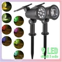 ราคา ปรับแสงได้7สี ไฟปักสนามโซล่าเซลล์ 9 LED โคมไฟสนาม ไฟตกแต่งสวน พลังงานแสงอาทิตย์ พลังงานแสงอาทิตย์ แสงสนามหญ้า (28683015574)