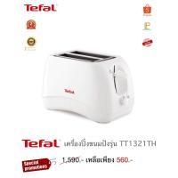 ราคา Tefal เครื่องปิ้งขนมปัง รุ่น TT1321TH (27253592856)