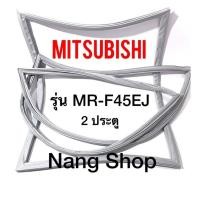 ราคา ขอบยางตู้เย็น Mitsubishi รุ่น MR-F45EJ (2 ประตู) (13077227355)