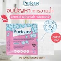 ราคา Puricare Hygienic Cloth ผ้าอาบน้ำ นาโนเทคโนโลยี ทำความสะอาดผิว เพียวริแคร์ (3754801454)