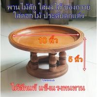 ราคา ขันโตกไม้สัก ขันโตก พาน ไม้สักทองขนาด 10 นิ้ว ขันโตกใส่ดอกไม้ หมากพลู พาน ถาดไม้ ขันโตกไม้สักแท้ (22841727728)