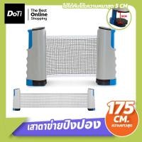 ราคา doti Table tennis net ตาข่ายโต๊ะปิงปอง พับเก็บได้ แบบพกพา เน็ตปิงปอง เสาตาข่ายปิงปอง (22517216953)