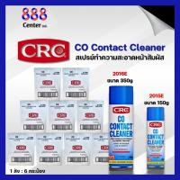 ราคา CRC CO Contact Cleaner 150g. นํ้ายาล้างหน้าสัมผัสทางไฟฟ้า ซีอาร์ซี โคคอนแทค คลีนเนอร์ น้ำยาซีอาร์ซี (29727436008)