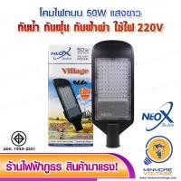ราคา โคมไฟถนน LED 50W แสงขาว รุ่น Village NEOX (11551757370)