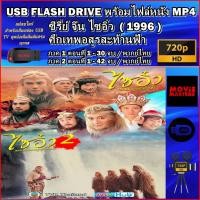 ราคา USB Flash Driveซีรีย์จีน ไซอิ๋ว ศึกเทพอสูรสะท้านฟ้า1996(Journey to the West)ภาค1-2 รวม72ตอน พากย์ไทย (29862834862)
