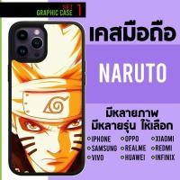 ราคา GRAPHIC CASE มีทุกรุ่น เคสมือถือสกรีนลาย Naruto นารูโตะ ซาซึเกะ set 1 (14497477421)