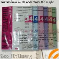 ราคา กระดาษการ์ดหอม A4 180 แกรม 50แผ่น N&P Graphic (6195134761)