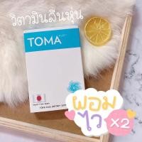 ราคา TOMA ผลิตภัณฑ์อาหารเสริมลดน้ำหนัก เพรียว บาง พุงยุบ สารสกัดนำเข้าจากญี่ปุ่นแท้ (22318791672)