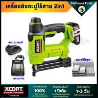 ราคา เครื่องยิงตะปู ไร้สาย 2in1 ยิงได้ทั้งแม็กซ์ขาคู่ และตะปูขาเดี่ยว Xcort Thailand แท้ ประกันศูนย์ไทย (9111373620)