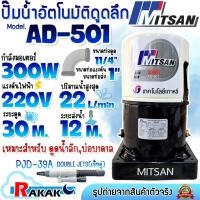 ราคา MITSAN ปั๊มน้ำ ปั้มน้ำดูดลึก ปั้มน้ำบาดาล เจ็ทคู่ รุ่น AD-501 (DOUBLE JETS PJD-39A) (56402863769)