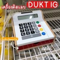 ราคา DUKTIG เครื่องคิดเลขของเล่น *ใช้งานได้จริง* (4290940829)