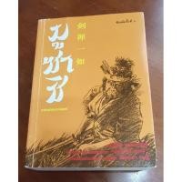 ราคา มูซาชิ-ฉบับท่าพระจันทร์/มือสองหายาก (18139485471)