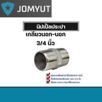 ราคา นิปเปิ้ลประปา ขนาด 3/4นิ้ว(6หุน)เกลียวนอก 2 ด้าน ข้อต่อท่อประปา ข้อต่อท่อเหล็ก ผลิตจากเหล็กกล้าคุณภาพดี. (27155407807)