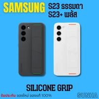 ราคา Sale Samsung Galaxy S23 S23+ Silicone Grip Cover Case เคส ของแท้ 100% (24206176373)