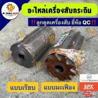 ราคา ลูกดูดเครื่องสับกระถิน ยี่ห้อ QC ลูกดูดแบบเรียบ ลูกดูดแบบมะเฟือง อะไหล่เครื่องสับกระถิน สับหญ้าเนเปียร์ ยี่ห้อ QC (54502339279)