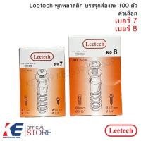 ราคา Leetech พุกพลาสติก เบอร์ 7 เบอร์ 8 (กล่อง 100 ตัว) ปุ๊กพลาสติก พุกฝัง ลีเทค ปุ๊กเบอร์ 7 8 พุก PVC No.7 8 (5750940067)