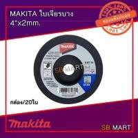 ราคา MAKITA ใบเจียร แผ่นเจียร บาง 4 นิ้ว x 2mm (กล่อง/20 ใบ) (7942260351)