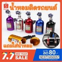 ราคา น้ำหอม รถซิ่ง nos น้ำหอมติดรถ แถม ไส้น้ำหอม NEW 2020 พร้อมส่ง (4842172101)