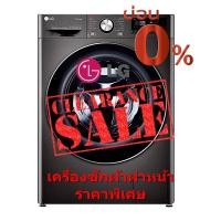 ราคา [ผ่อน0% 10ด] LG เครื่องซักผ้าฝาหน้า 9 kg FV1409S2B อินเวอร์เตอร์ 1400RPM (ชลบุรี ส่งฟรี) (5635198947)