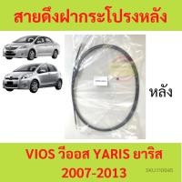 ราคา สายดึงฝากระโปรงหลัง YARIS VIOS 2007 - 2013 วีออส ยาริส สายดึงฝากระโปรงท้าย สลิงเปิดฝากระโปรง (23329587671)