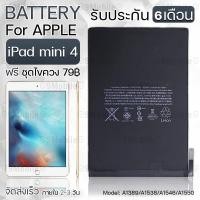 ราคา รับประกัน 6 เดือน - แบตเตอรี่ Apple iPad Mini 4 พร้อม ไขควง สำหรับเปลี่ยน - Battery Apple iPad Mini 4 5124mAh A1546 (2260258623)