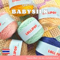ราคา ไหมพรมเบบี้ซิลค์ 100 กรัม ไหมพรม 4ply สัมผัสนุ่ม เงางาม Baby silk สำหรับถักโครเชต์ ถักนิตติ้ง (2313375160)