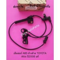 ราคา เซ็นเซอร์​ ABS​ ข้างซ้าย​ TOYOTA​ Altis​ ปี​2008​ แท้ พาสนัมเบอร์:89543-12100 (19516537502)