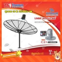 ราคา Thaisat ชุดจาน 1.9m (แบบตั้งพื้น) + infosat LNB C-Band 5G 2จุดอิสระ รุ่นC2+ (ป้องกันสัญญาณ 5G รบกวน) (6578483353)