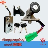 ราคา สวิทกุญแจชุดใหญ่ สวิทกุญแจ กุญแจ เกรดดี CRYSTAL,RC110, คริสตัล (41467151302)