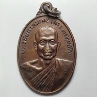 ราคา เหรียญหลวงพ่อผาง หลังหลวงปู่จันทร์ วัดนาควิชัย จ.มหาสารคาม เนื้อทองแดง (24480099731)