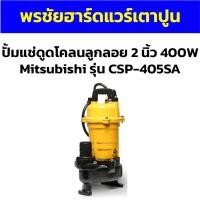 ราคา ปั้มแช่ดูดโคลนลูกลอย 2 นิ้ว 400W Mitsubishi รุ่น CSP-405SA (25007967528)