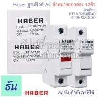 ราคา Haber ฐานฟิวส์ (ยกแพ็ค12ตัว) 10x38 AC ตัวเลือก RT18-32X (แบบมีไฟ), RT18-32(แบบไม่มีไฟ) ฐานใส่ฟิวส์ สำหรับฟิวส์ ตลับฟิวส์ (27156293391)