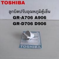 ราคา ลูกบิดปรับอุณหภูมิตู้เย็นมินิบาร์TOSHIBA แท้ใหม่GR-A706 GR-D906 ( K7 ) (45457231789)