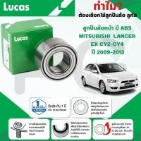 ราคา LUCAS ลูกปืนล้อหน้า(มี ABS) MITSUBISHI LANCER EX CY2-CY4 ปี 2009-2013 (1ลูก) (29467707513)