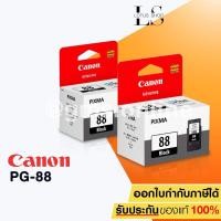 ราคา CANON INK PG-88 2 ตลับ (สีดำ) (1389171736)
