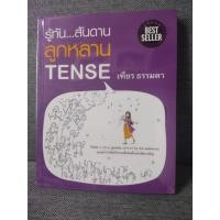 ราคา [มือสอง สภาพดีมาก ห่อปกแล้ว] หนังสือสอนภาษาอังกฤษ รู้ทันสันดาน ลูกหลาน Tense โดย เฑียร ธรรมดา (16097860958)