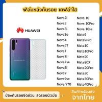 ราคา ฟิล์มหลัง Huawei ฟิล์มเคฟล่า แบบใส Nova2i Nova5T Nova7 Nova 7i Nova7se Nova9se Nova10 Nova10se Nova10Pro Mate20 Mate20X (6150794696)