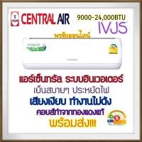 ราคา แอร์เซ็นทรัลแอร์ Central AIr ระบบอินเวอร์เตอร์ ประหยัดไฟ เย็นสบาย ฉลากประหยัดไฟเบอร์5 9500-26000BTU (27981038978)