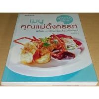 ราคา เมนูคุณแม่ตั้งครรภ์ เสริมอาหารให้ลูกน้อยตั้งแต่ในครรภ์ (มือสอง) (7313890587)