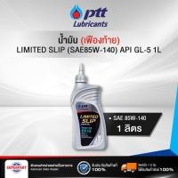 ราคา น้ำมันเฟืองท้าย PTT LIMITED SLIP (SAE85-140) GL-5 1L(401233) (4277495566)