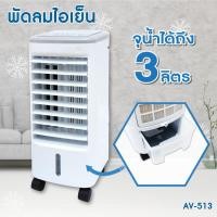 ราคา KOOL+ พัดลมไอเย็น รุ่น AV-513 ไอน้ำ เคลื่อนที่ (23534945152)