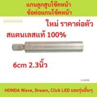 ราคา 1ตัว แกนลูกสูบโช๊คหน้า ข้อต่อแกนโช้คหน้ามอเตอร์ไซค์ HONDA Wave, Dream, Click LED ฯลฯ แกนโช๊คหน้า ยกสูงโช๊คหน้า (26111270906)