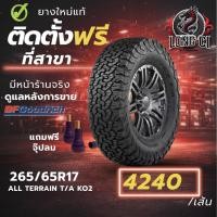 ราคา ยาง 265/65R17 BF GOODRICH รุ่น ALL TERRAIN T/A KO2 ราคาต่อเส้น ปี 2018 (55256721640)