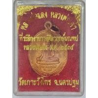 ราคา เหรียญหลวงพ่อแดง หลังหลวงพ่อเต้า รุ่นสร้างมณฑป ปี 2535 เนื้อทองแดง วัดเกาะวังไทร จ.นครปฐม (เหรียญนั่งปืน) (43827577963)
