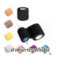 ราคา ผ้าพันกระบอก ผ้าพันกันบาดเจ็บ ผ้าพันของต่างๆ (จำหน่ายเครื่องสัก ชุดเครื่องสัก สีสัก เข็มสัก อุปกรณ์สักครบชุด) (10848832100)