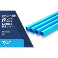 ราคา ท่อพีวีซี PVC ท่อPVC (ความยาว 0.5-2 เมตร) ขนาด 3/4 นิ้ว (6 หุน) ท่อประปา ท่อน้ำ DIY (21691428521)
