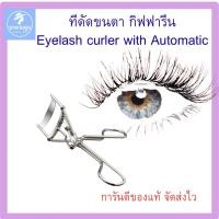 ราคา ที่ดัดขนตา กิฟฟารีน (Giffarine Eyelash Curler with Automatic) (53250369756)