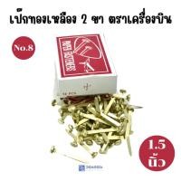 ราคา เป๊กทองเหลือง 2 ขา หมุดทองเหลือง ตราเครื่องบิน No.8 /1.5 นิ้ว (27034676561)