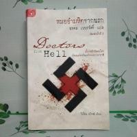 ราคา หนังสือมือสอง:หมออำมหิตจากนรก "Vivien Spitz" (26972023664)