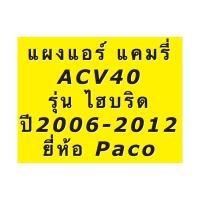 ราคา แผงแอร์ แคมรี่ ไฮบริด ปี2006-2012 ACV40 (Paco) แผงแอร์ Camry Hybrid โตโยต้า Toyota รังผึ้งแอร์ คอยล์ร้อน น้ำยาแอร์ r134a (13517269588)
